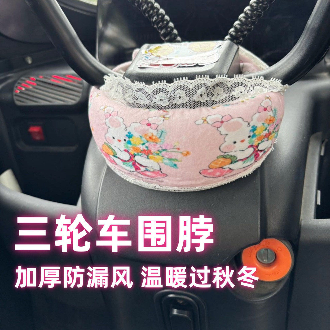 电动三轮车通用车把围脖放漏风阻挡冷空气冬季琐温保暖骑行不漏风