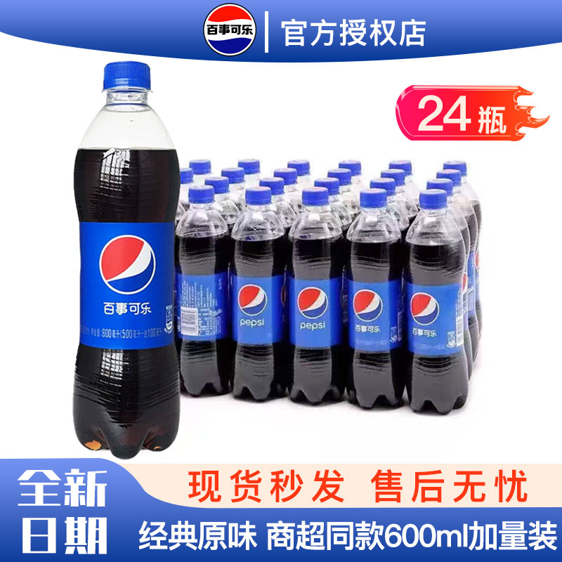 【日期新鲜】百事可乐600ml*24瓶批发原味碳酸饮料正品保障现货速发