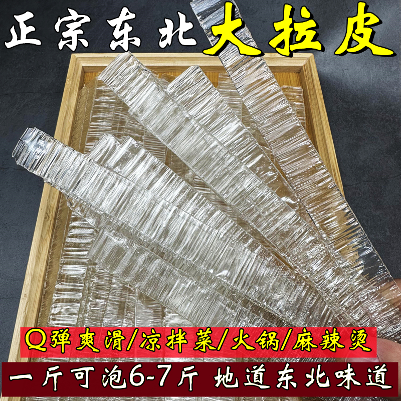 【炸鸡姐姐】东北大拉皮凉拌干拉皮水晶粉皮宽粉干货拌菜劲道