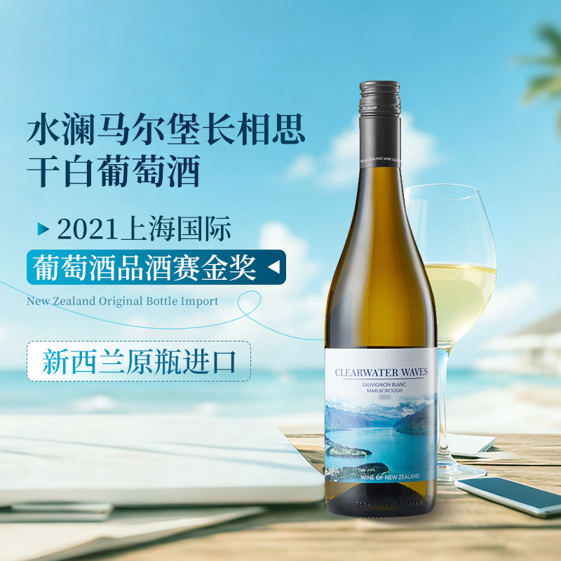 水澜马尔堡长相思干白葡萄酒750ml   新西兰原瓶进口金奖清新优雅