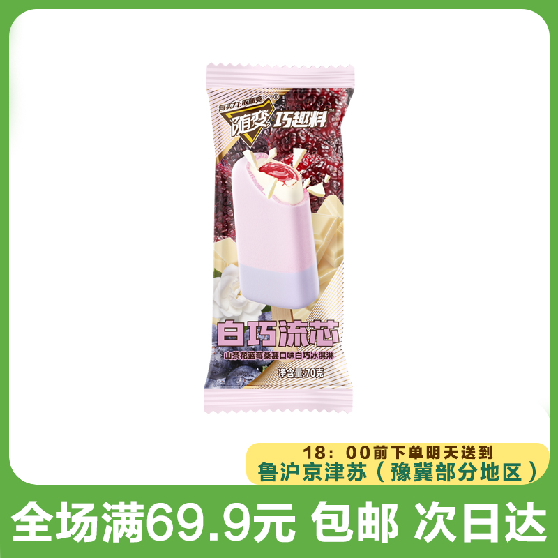 【到手5支】蒙牛白巧流芯山茶花蓝莓桑葚口味雪糕冰淇淋冷饮