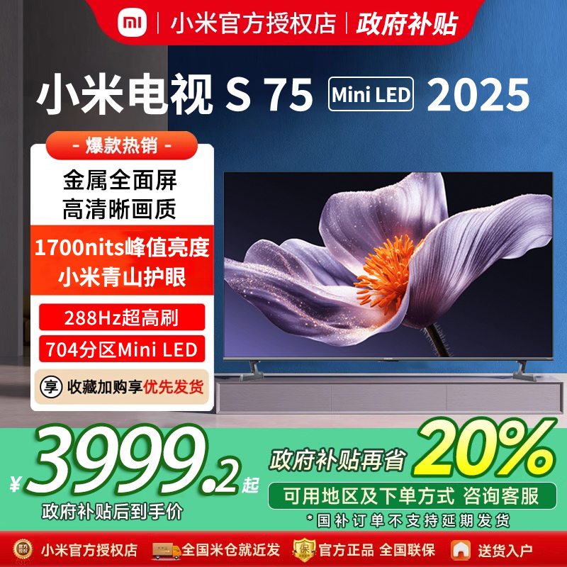 【新品】小米S75 MiniLED 2025低反屏704分区电视机以旧换新补贴
