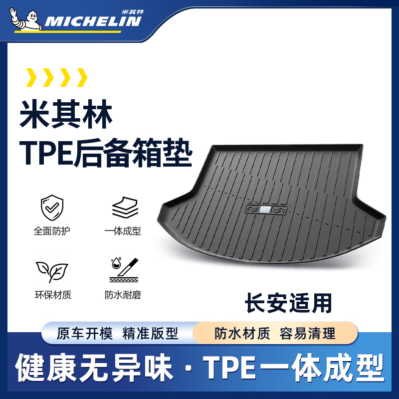 【长安】米其林TPE后备箱垫尾箱垫SS.
