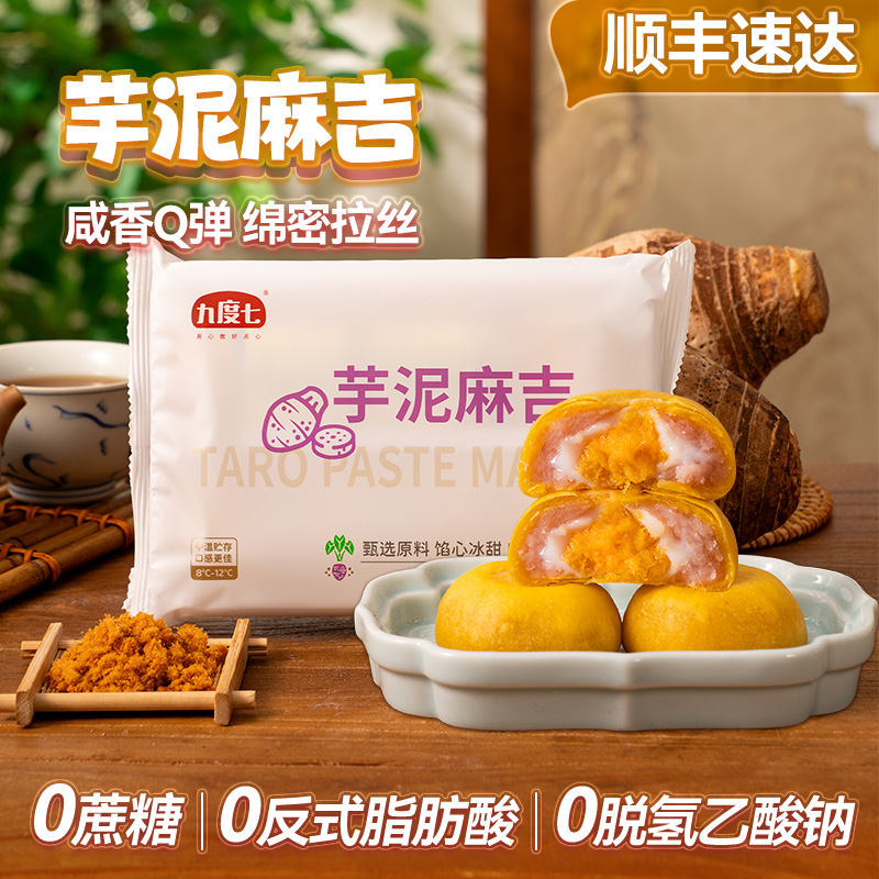 【闽南特色】九度七芋泥麻吉新品0蔗糖肉松夹心福饼Q弹麻薯