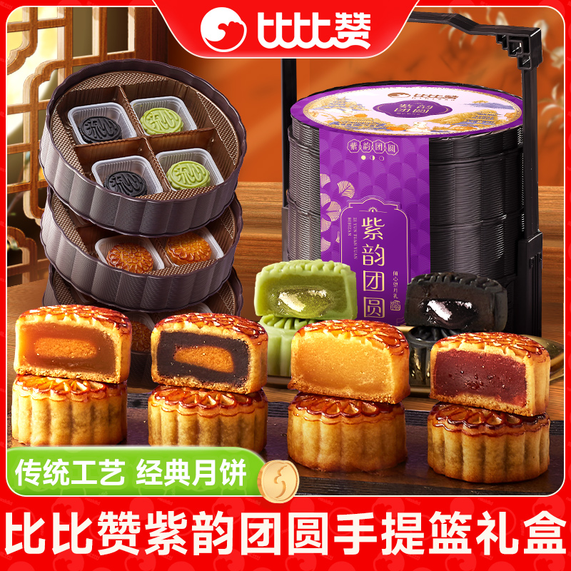 比比赞紫韵团圆三层手提篮礼盒月饼口味中秋好礼团购广式糕点SW