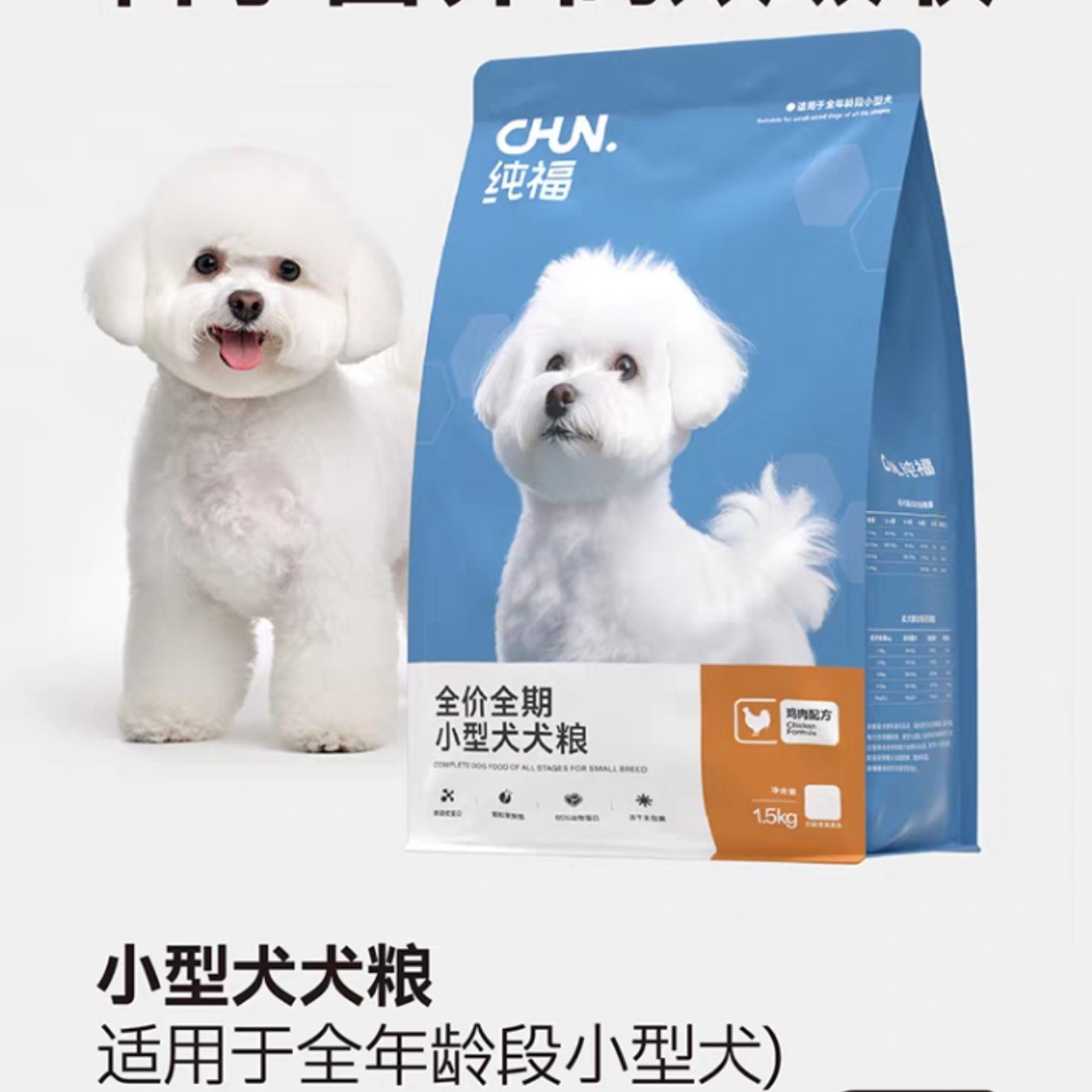纯福全价全期小型犬犬粮鸡肉味狗狗主粮 狗狗食品 狗粮