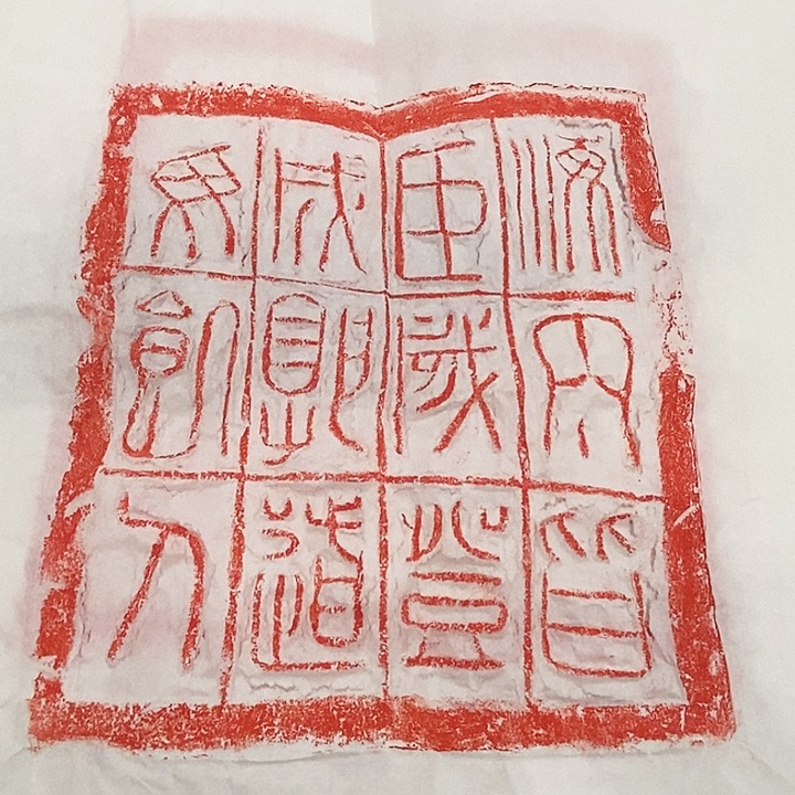 其他拓片用纸汉砖拓片