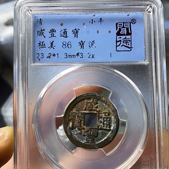 铜闻博文化咸丰通宝