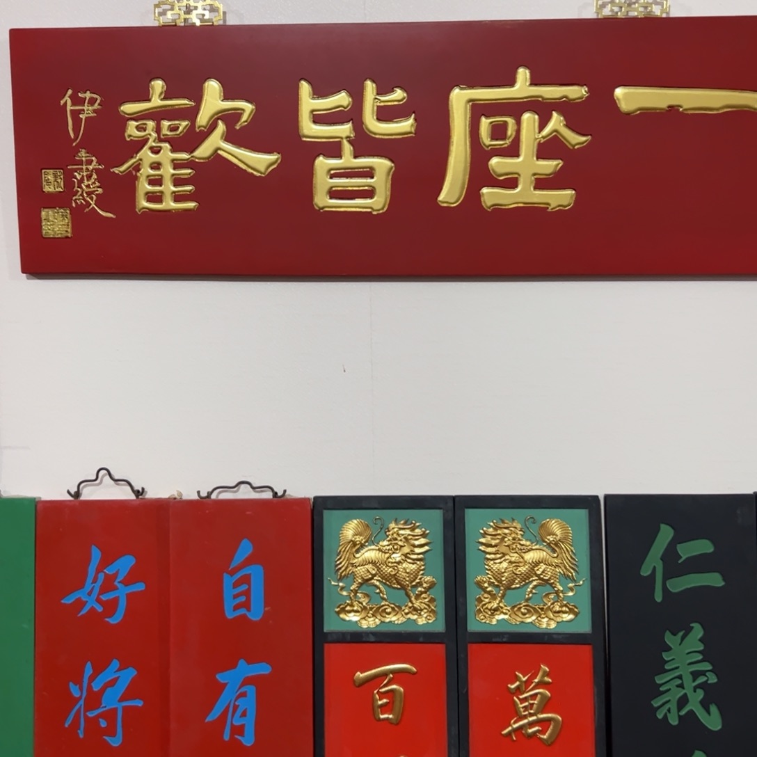 楠木悠**得匾额额匾额