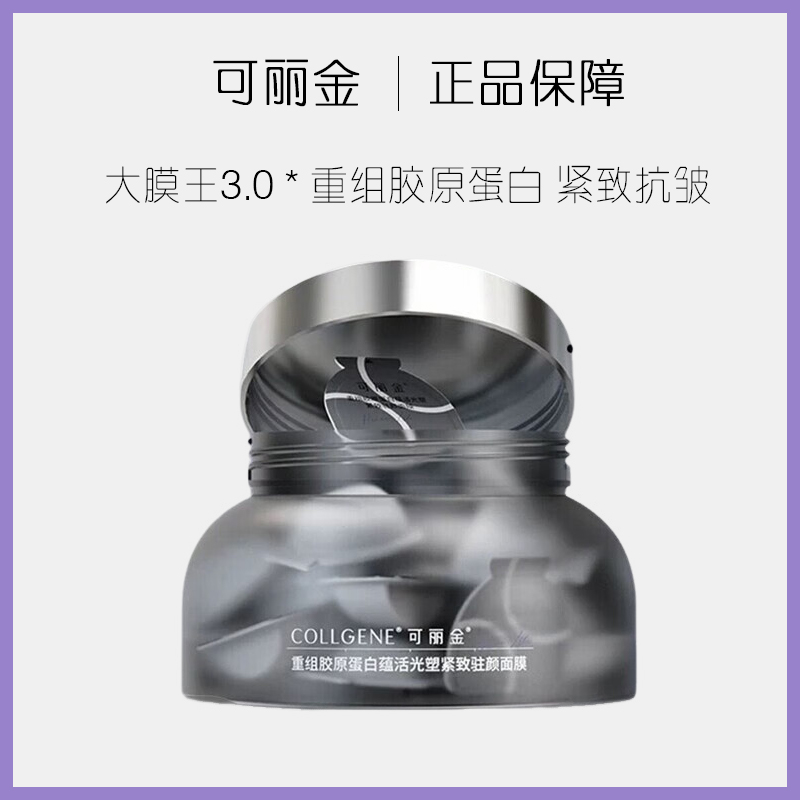 可丽金重组胶原蛋白紧致驻颜涂抹面膜睡眠懒人免洗提亮3.0大膜王