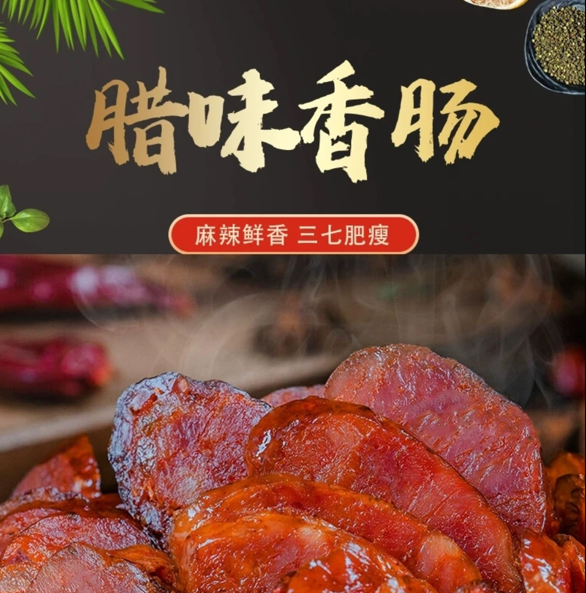 湖北恩施土猪肉手工香肠