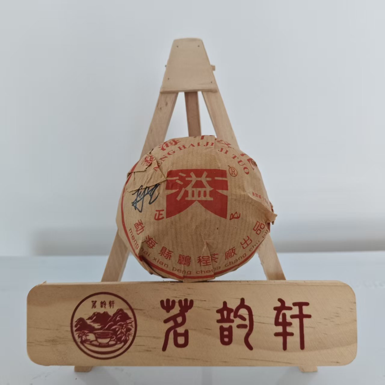 2018年勐海甲级正溢山生茶云南普洱茶100g/沱