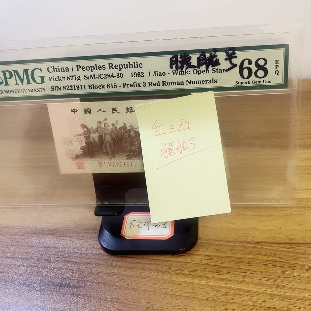 纸美评评级68分红三凸朦胧号