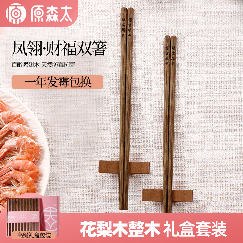 原森太无漆无蜡抗菌中式古典筷子防霉礼盒装高档无蜡鸡翅木家用