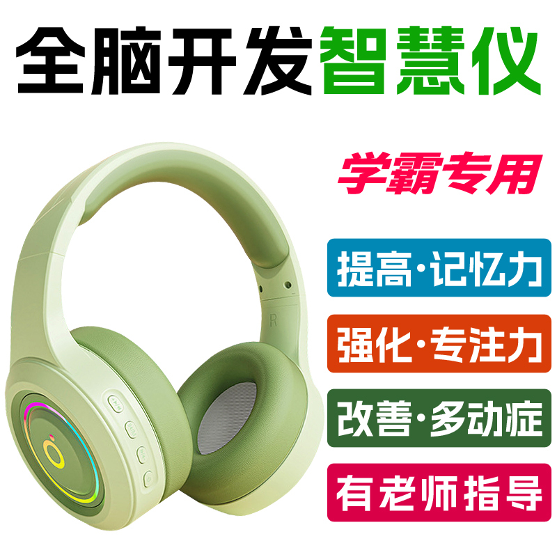 全脑开发智慧仪耳机阿尔法脑波仪专注力训练注意力训练儿童多动症