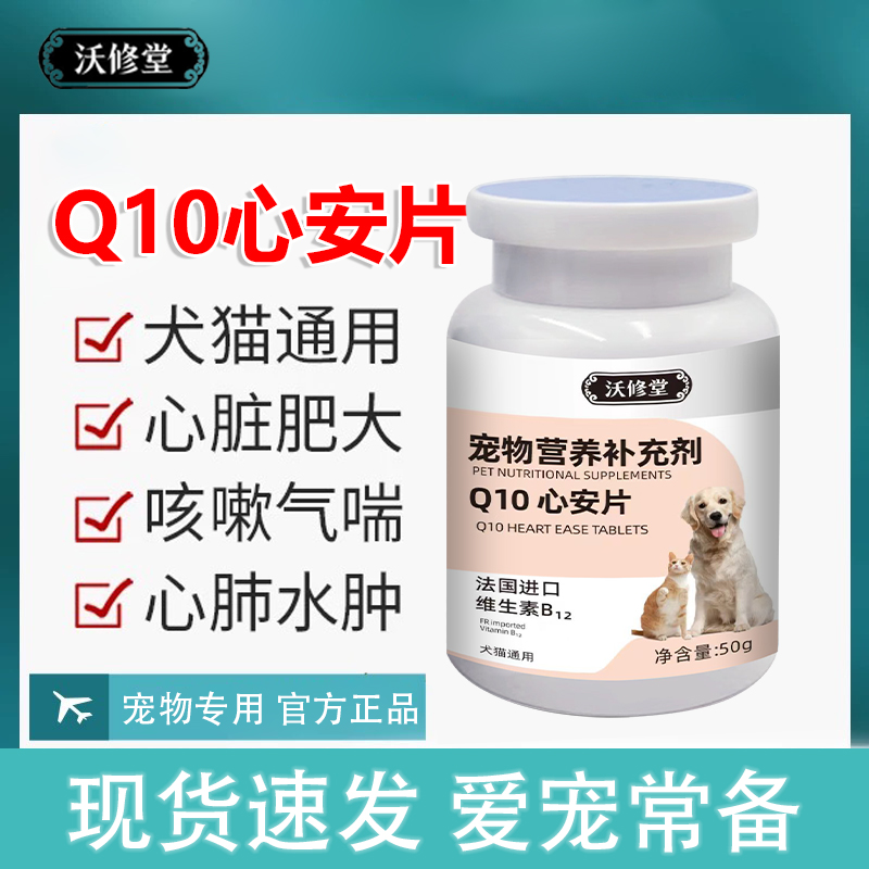 沃修堂宠物辅酶Q10狗狗猫咪保护心脏肥厚犬猫心肌养护保健品正品