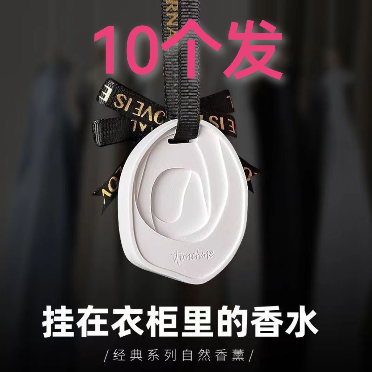 衣柜车载白石香薰石膏香片家用卧室内持久留香氛房间熏香女生香挂