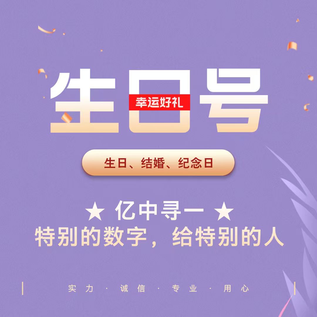 【链接7】纪念日、幸运日号码，生日钞专享链接