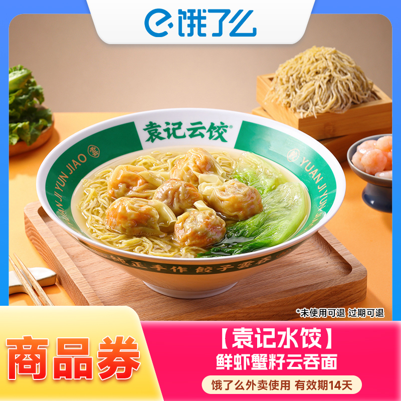 【饿了么商品券】袁记云饺袁享饺子云吞多选 手机号下单直充APP使用