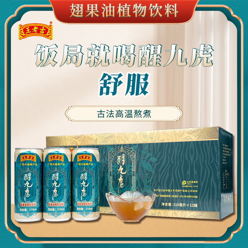 王老吉 2箱装王老吉醒九虎 翅果油植物饮品 饭局应酬配九虎 舒服