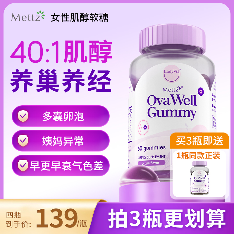 【直播】Mettz麦益适40比1myo肌醇软糖女性维生素b8硒圣洁莓