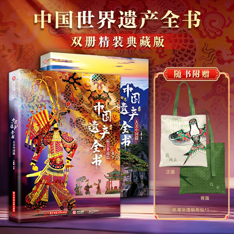 中国世界遗产全书精装典藏版收录人文自然景观遗产