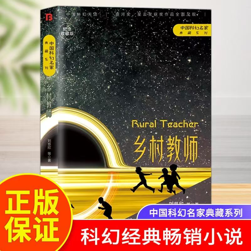 《乡村教师》中国科幻典藏系列银河奖星云奖获奖作品全频带阻塞干扰