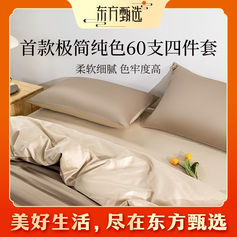 东方甄选自营极简悦色60S全棉贡缎三件套/四件套 简约素色床单款商品图