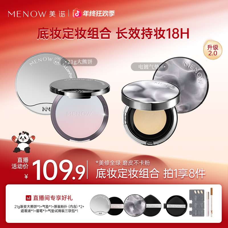 【人气爆款组合】美诺底妆组合大熊饼21g升级气垫遮瑕持妆养肤店播