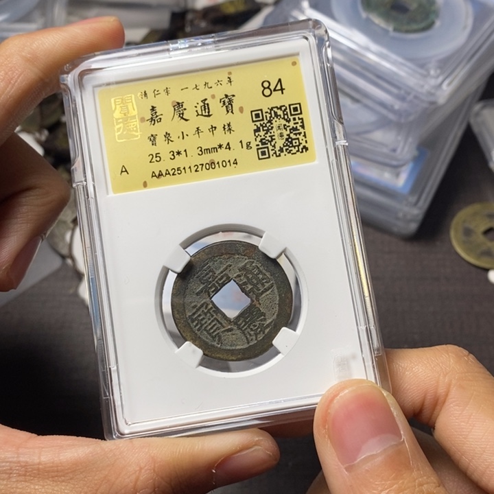 铜端平古泉嘉庆通宝
