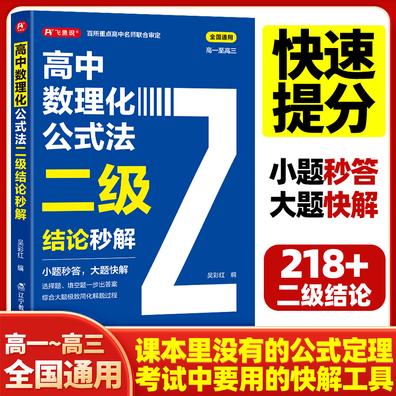 飞鱼说高中数学物理化学【二级结论】必备公式快速解题方法技巧大全