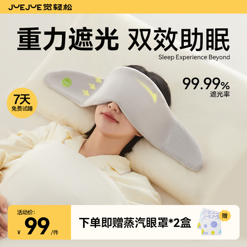 【旗舰正品】觉轻松重力眼罩睡眠失眠专用缓解眼疲劳蒸汽遮光眼罩
