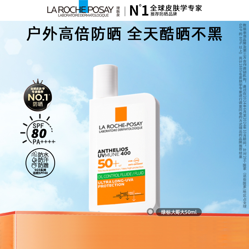 【达人专属P】理肤泉大哥大防晒霜绿标户外隔离防紫外线50ml