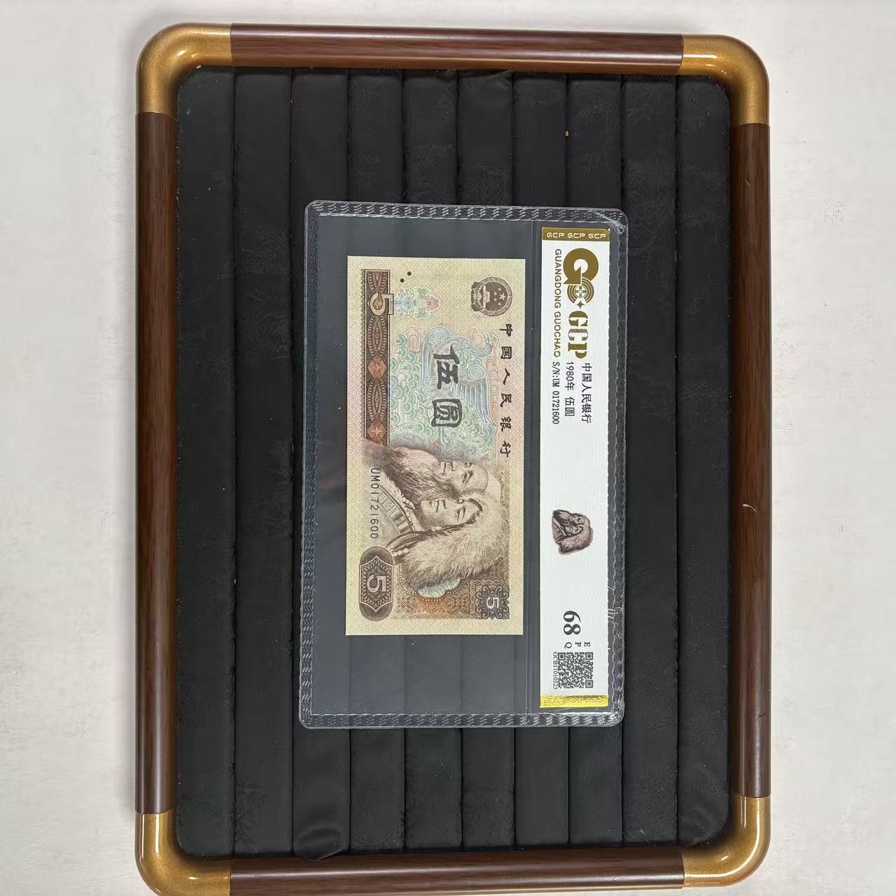 【福】68EPQ 退市第四版 805 国钞鉴定评级