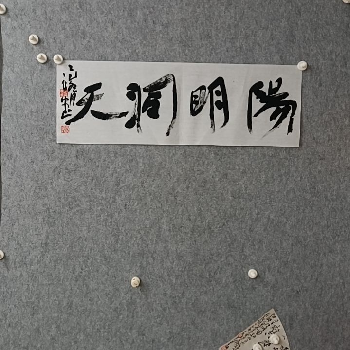 书法白*?阳明洞天68*23