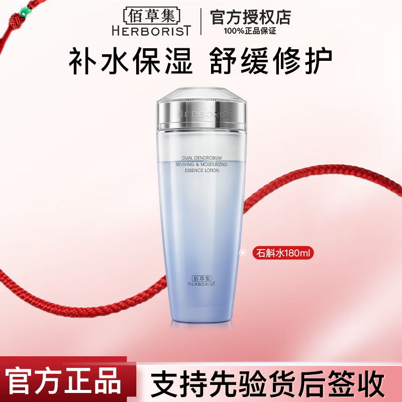 佰草集双石斛修护高保湿精华水180ml正装面部护肤品