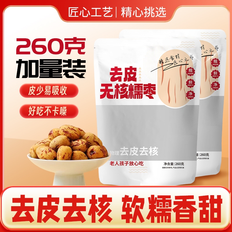 【260克一袋】去皮去核红枣新疆灰枣精选即食软糯香甜营养煲汤煮粥