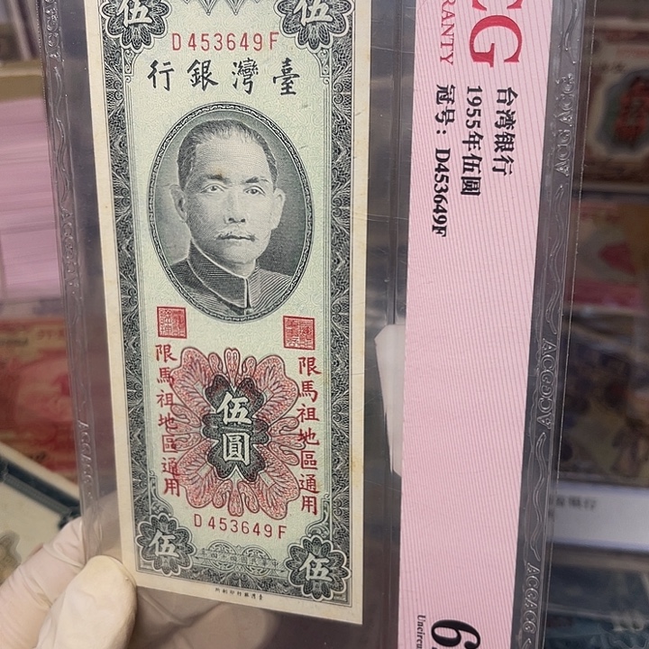 魏***么湾湾银行五元一张