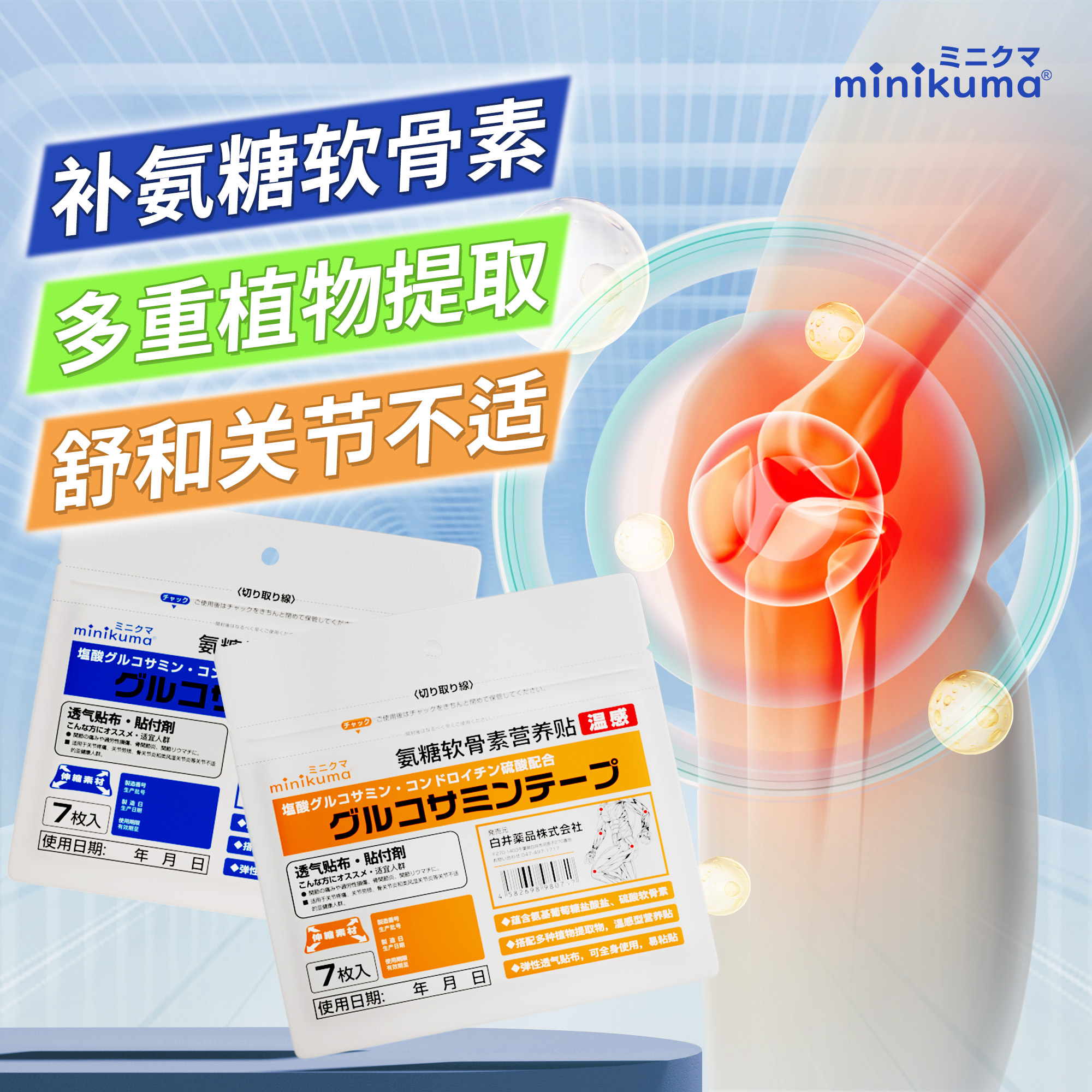 minikuma氨糖贴温感冷感长效呵护运动不掉持久吸收氨糖养护