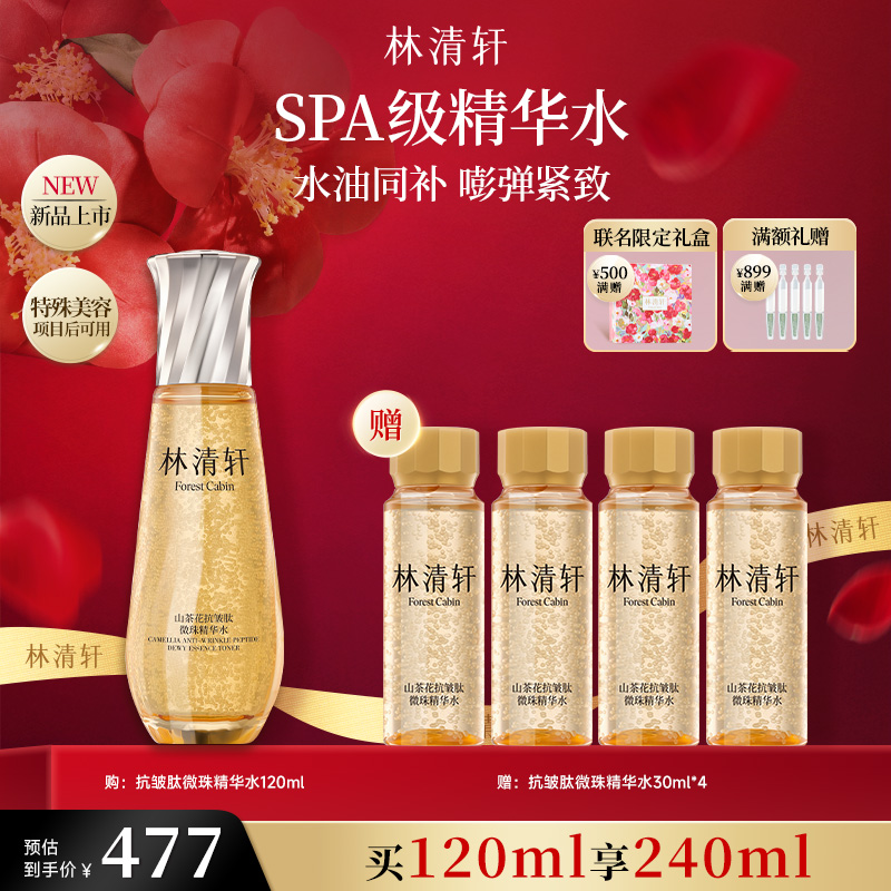 【双12预售】重磅林清轩山茶花抗皱肽微珠精华水小金珠嘭弹水