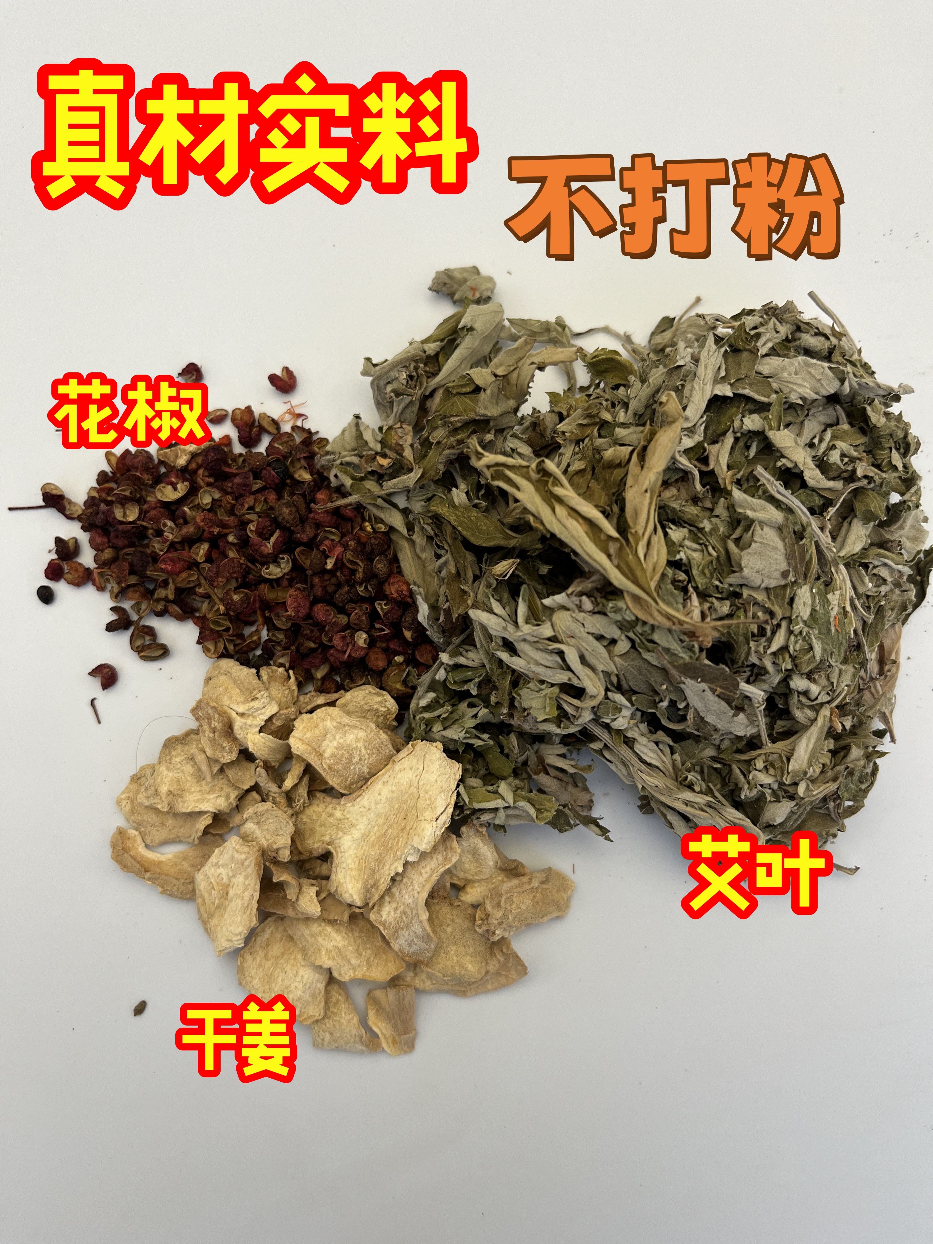 花椒艾叶干姜泡脚包 三年陈干艾草纯叶无梗散装艾叶泡脚包产妇