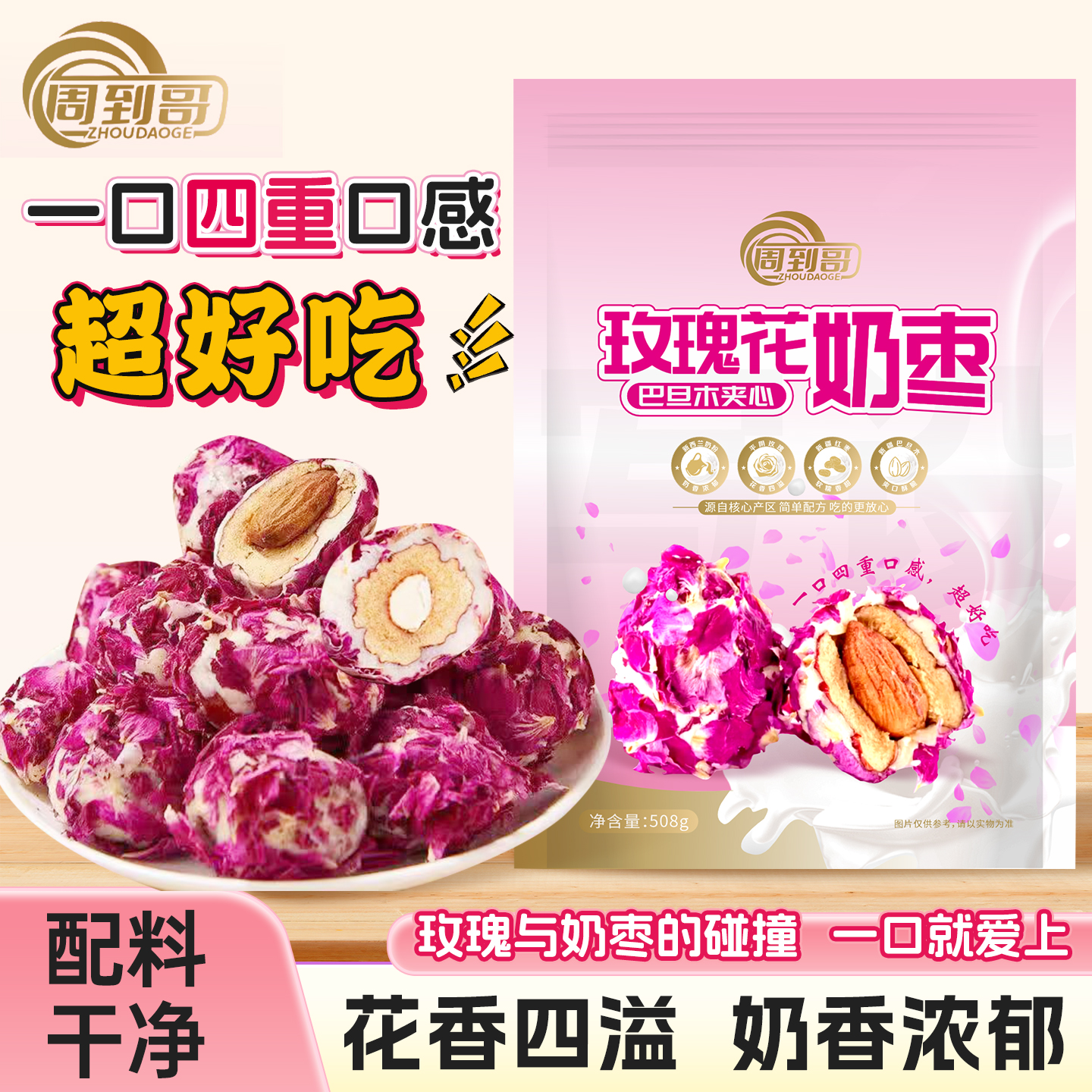 【超一斤】玫瑰花巴旦木夹心奶枣四层夹心花香四溢奶香浓郁坚果零食