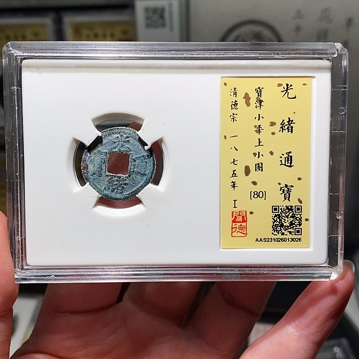 铜瀚海文物A光绪通宝3026