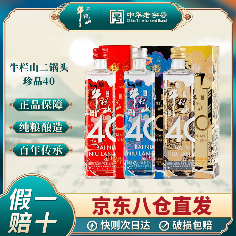 牛栏山北京二锅头 珍品陈酿40纪念版迷你三色小酒50ml*3瓶 礼盒装
