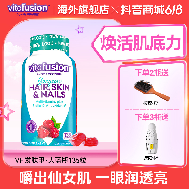 vitafusion促进胶原合成 美肤靓发养护 发肤甲大蓝瓶135粒【官旗】