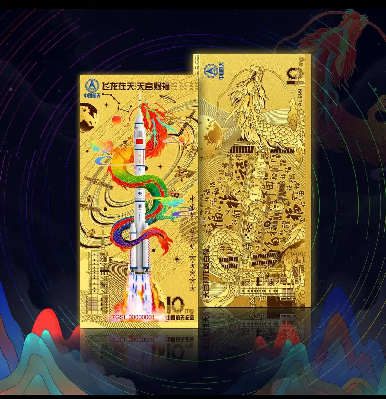 非法定货币2024年龙年生肖飞龙在天天宫赐百福 航天荧光纪念券