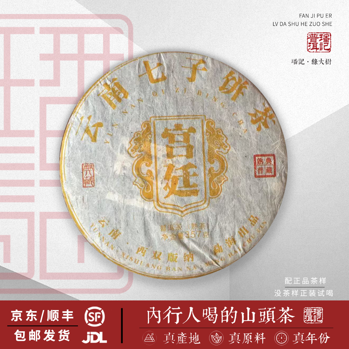 【22号】2005年 宫廷 熟茶 357克/饼 5月28日