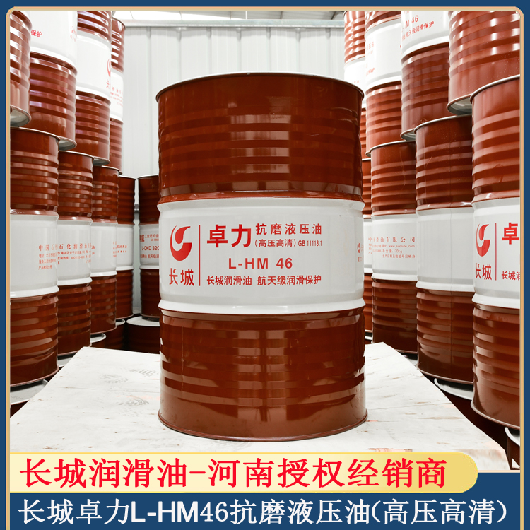 正品 长城卓力L-HM46抗磨液压油（高压高清）200升/桶