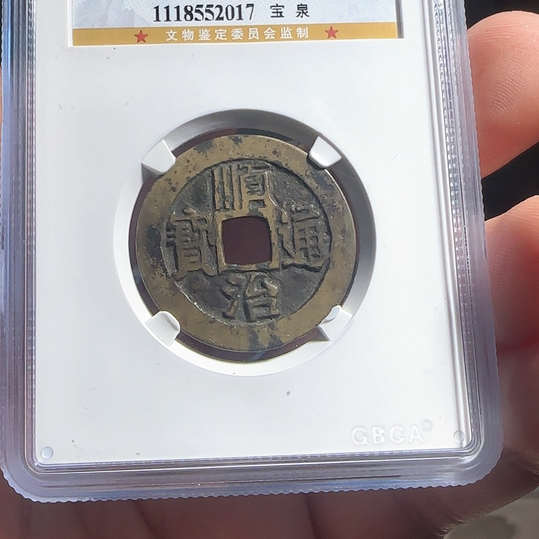 铜F评级封装钱币一个