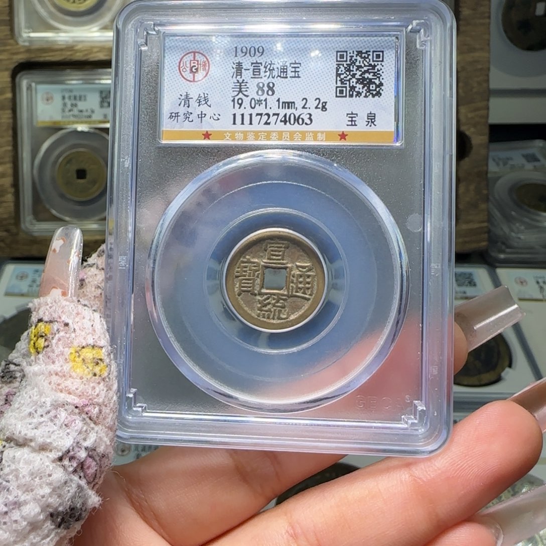 铜FY 88分宣统宝泉 4063